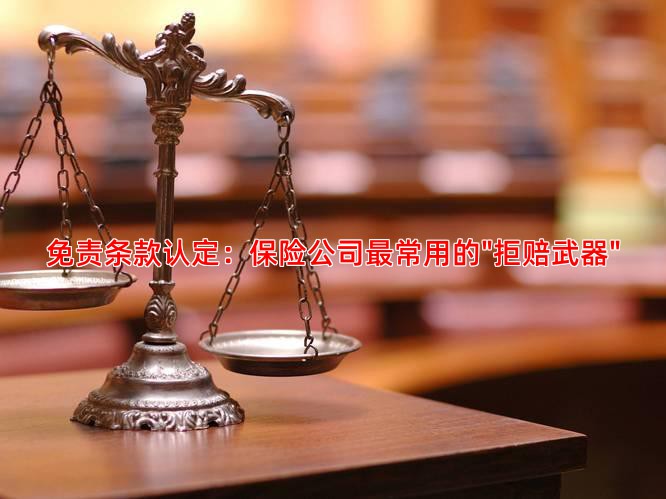 免责条款认定：保险公司常用的"拒赔武器"