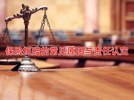 保险拒赔的常见原因与责任认定