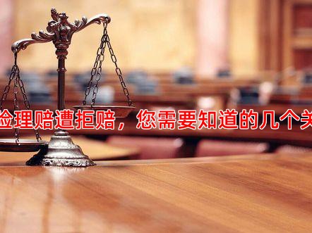 货运险理赔遭拒赔，您需要知道的几个关键点