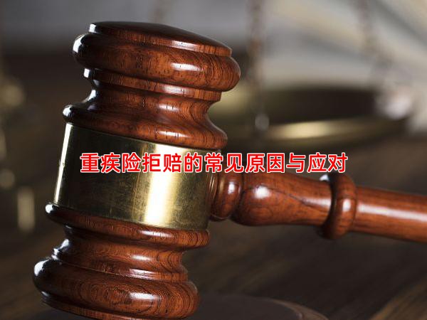 重疾险拒赔的常见原因与应对