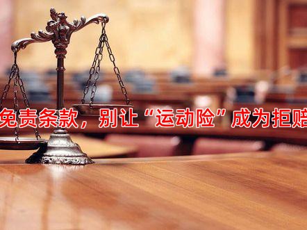 看清免责条款，别让“运动险”成为拒赔借口