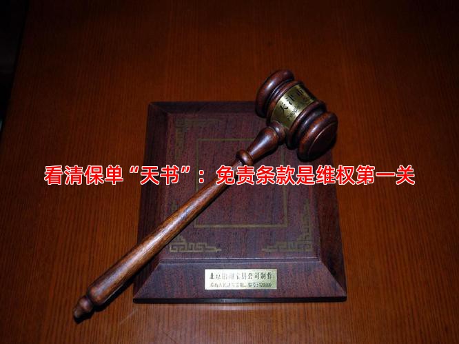 看清保单“天书”：免责条款是维权关