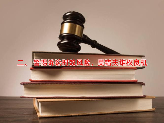 二、 警惕诉讼时效风险，莫错失维权良机