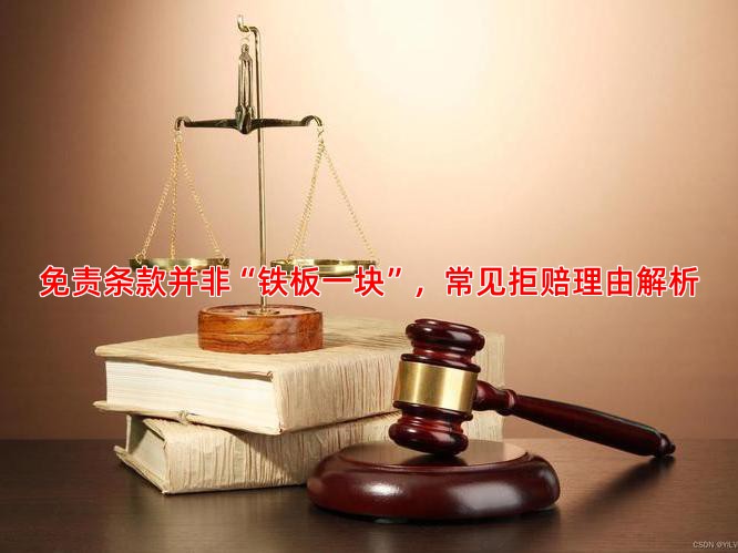 免责条款并非“铁板一块”，常见拒赔理由解析