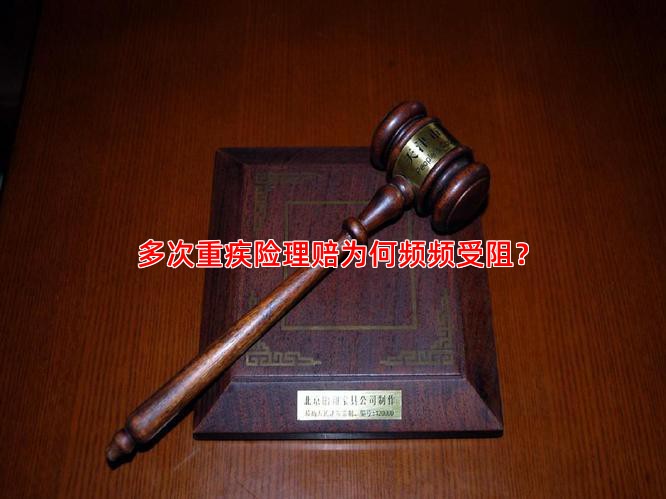 多次重疾险理赔为何频频受阻？