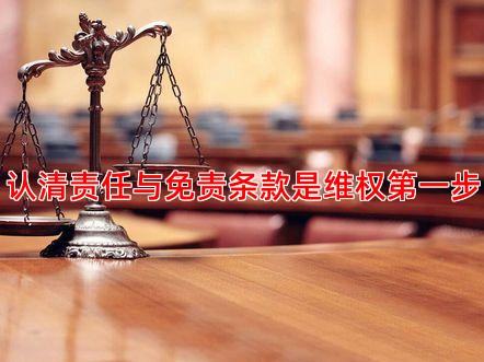 认清责任与免责条款是维权步