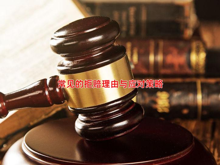 常见的拒赔理由与应对策略