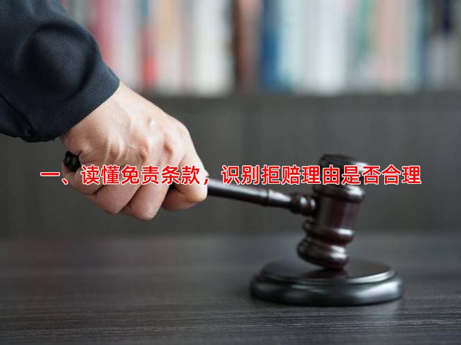 一、读懂免责条款，识别拒赔理由是否合理