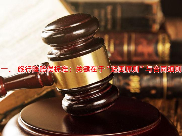 一、 旅行险赔偿标准：关键在于“近因原则”与合同细则