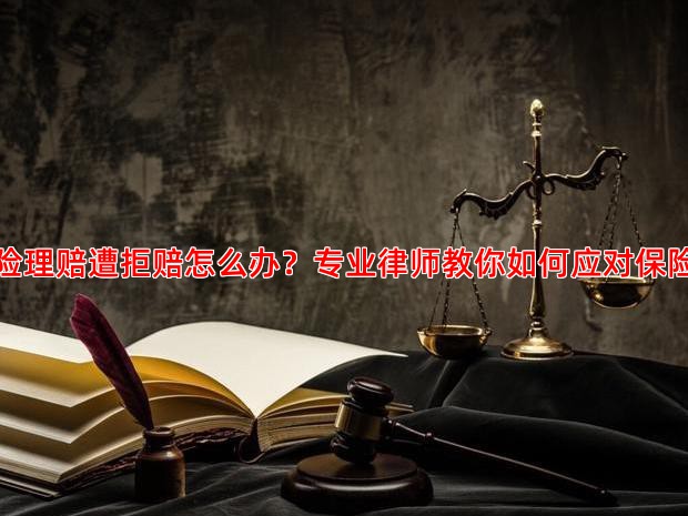 养老年金险理赔遭拒赔怎么办？专业律师教你如何应对保险纠纷维权