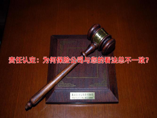 责任认定：为何保险公司与您的看法总不一致？