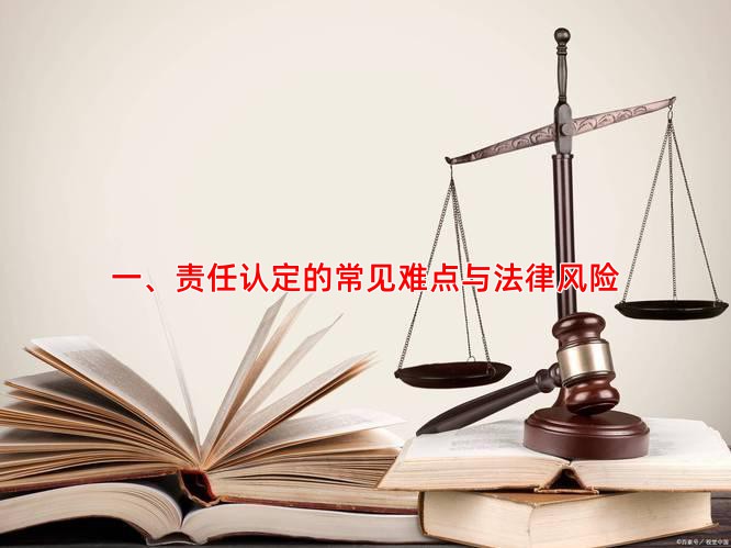 一、责任认定的常见难点与法律风险