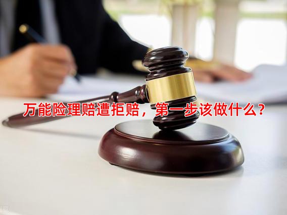 万能险理赔遭拒赔，步该做什么？