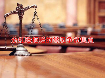 分红险拒赔的常见争议焦点