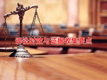 诉讼时效与证据收集要点