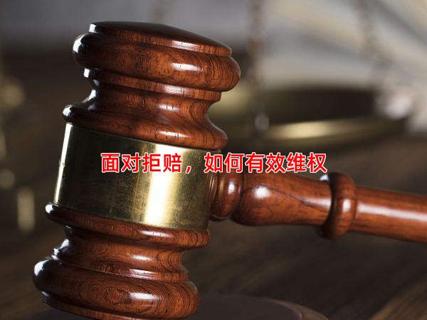 面对拒赔，如何有效维权