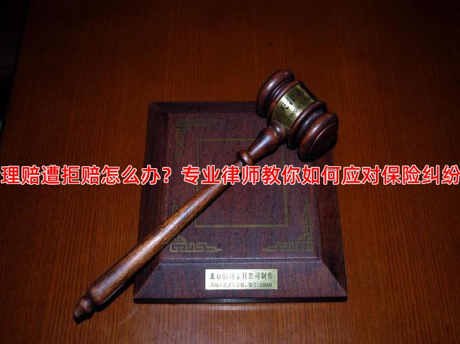 交通意外险理赔遭拒赔怎么办？专业律师教你如何应对保险纠纷并成功维权