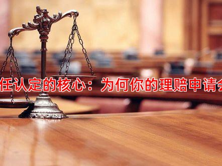 一、责任认定的核心：为何你的理赔申请会被拒？