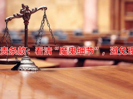 一、 免责条款：看清“魔鬼细节”，避免理赔陷阱