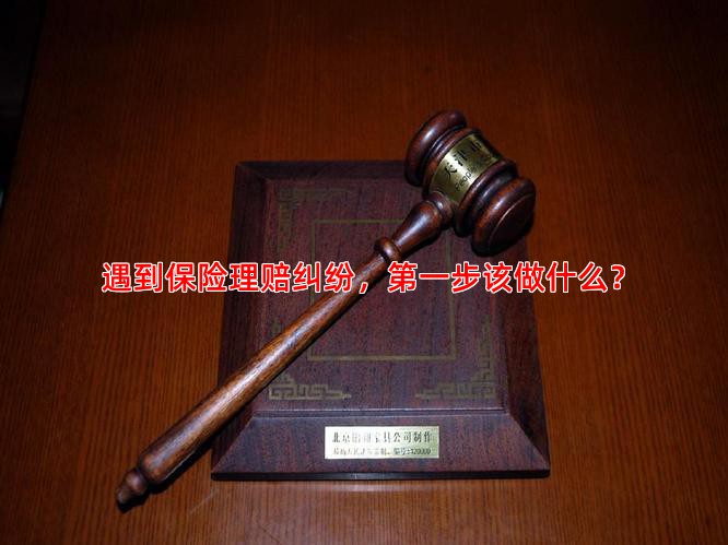 遇到保险理赔纠纷，步该做什么？