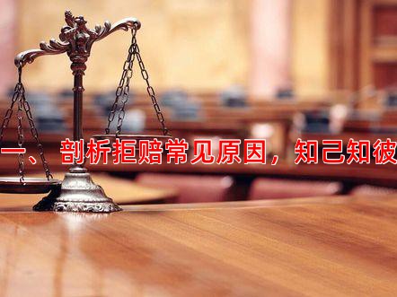 一、 剖析拒赔常见原因，知己知彼