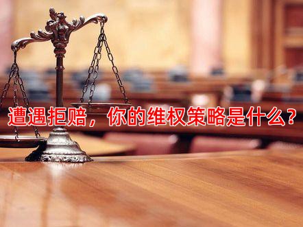 遭遇拒赔，你的维权策略是什么？