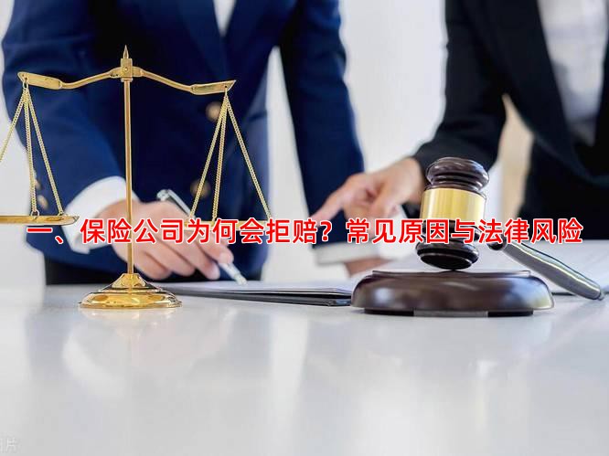 一、保险公司为何会拒赔？常见原因与法律风险