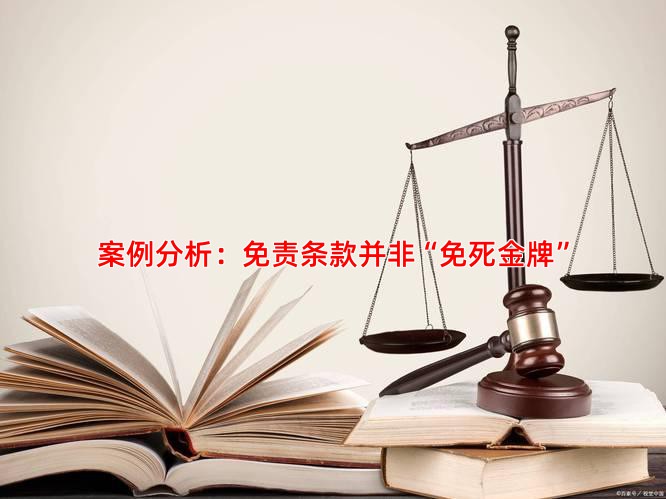 案例分析：免责条款并非“免死金牌”