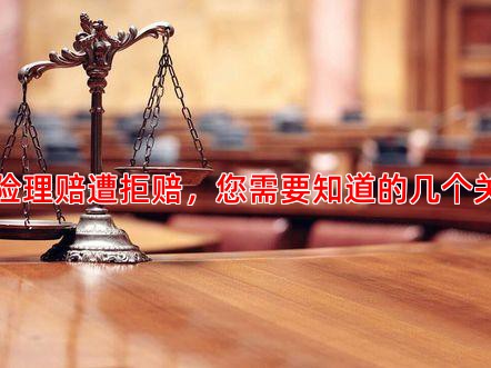 防癌险理赔遭拒赔，您需要知道的几个关键点