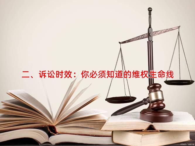二、诉讼时效：你必须知道的维权生命线