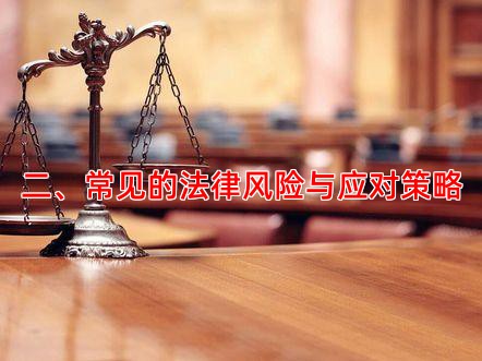 二、常见的法律风险与应对策略