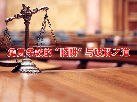 免责条款的“陷阱”与破解之道