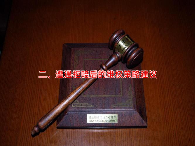 二、遭遇拒赔后的维权策略建议