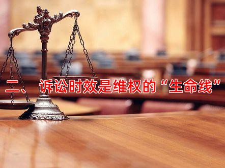 二、 诉讼时效是维权的“生命线”