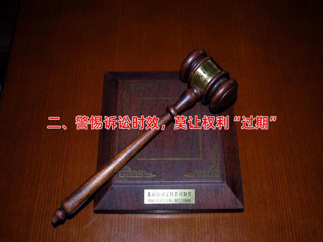 二、警惕诉讼时效，莫让权利“过期”