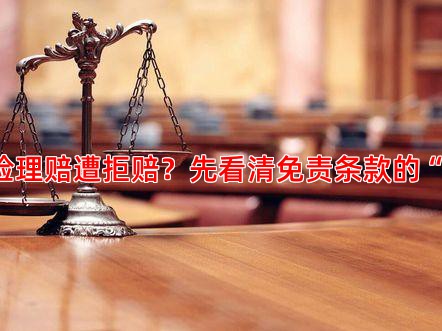 运动险理赔遭拒赔？先看清免责条款的“陷阱”