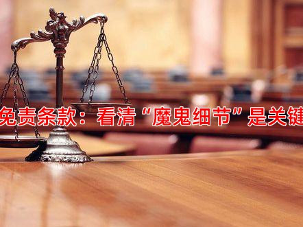 免责条款：看清“魔鬼细节”是关键