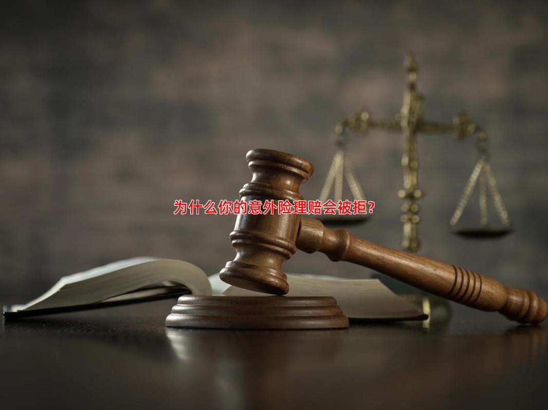 为什么你的意外险理赔会被拒？