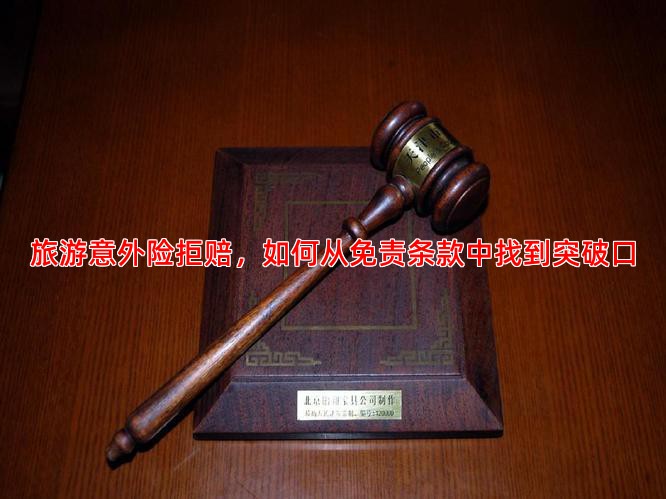 旅游意外险拒赔，如何从免责条款中找到突破口
