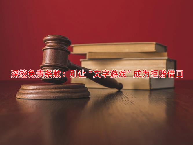 深挖免责条款：别让“文字游戏”成为拒赔借口
