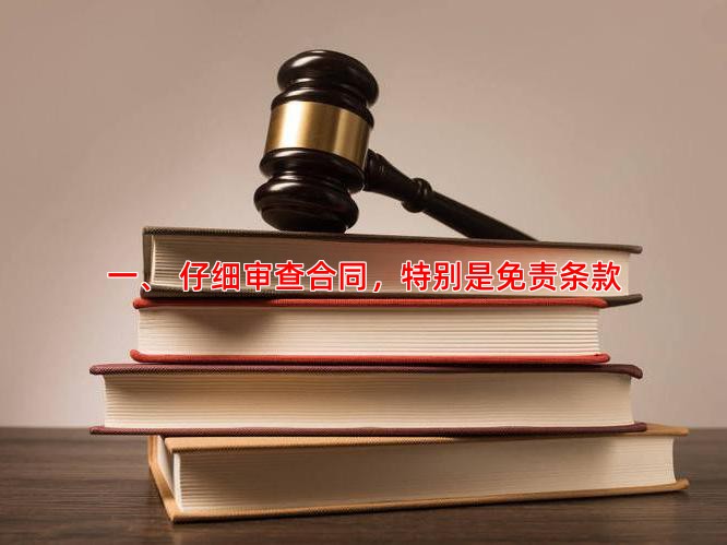 一、 仔细审查合同，特别是免责条款