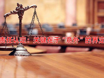 责任认定：关键在于“意外”的界定