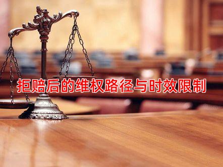 拒赔后的维权路径与时效限制