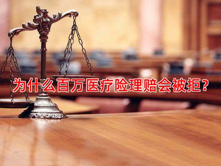 为什么百万医疗险理赔会被拒？