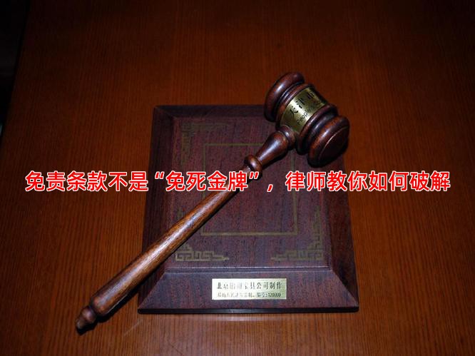 免责条款不是“免死金牌”，律师教你如何破解