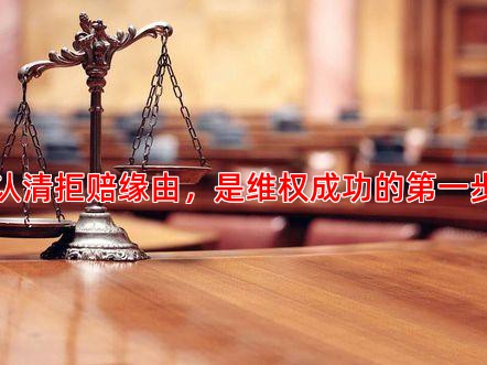 认清拒赔缘由，是维权成功的步