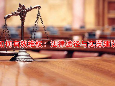 如何有效维权：法律途径与实操建议