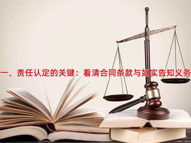 一、责任认定的关键：看清合同条款与如实告知义务