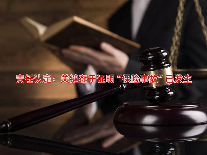 责任认定：关键在于证明“保险事故”已发生