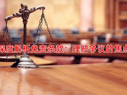 深度解析免责条款：理赔争议的焦点